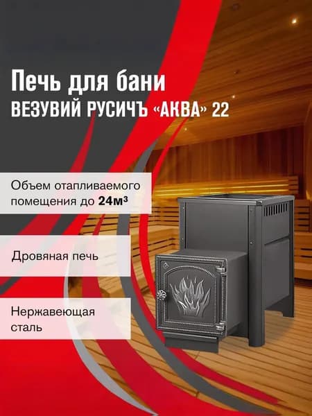 Дровяная печь для бани ВЕЗУВИЙ Русичъ АКВА 22 (ДТ-4)