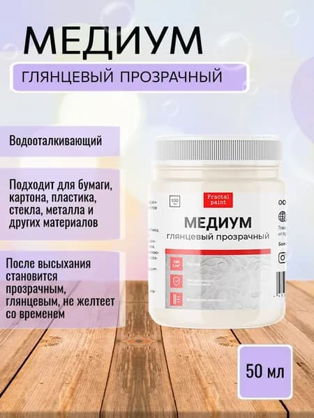 Медиум акриловый прозрачный глянцевый (50 мл)