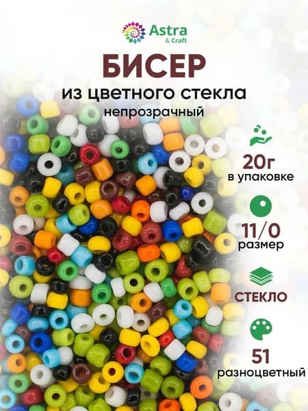 Бисер некалиброванный круглый, 11/0, 20 г, 51 разноцветный/непрозрачный, Astra&Craft