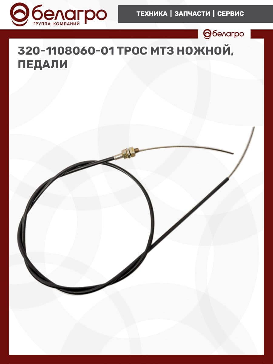320-1108060-01 Трос МТЗ ножной, педали