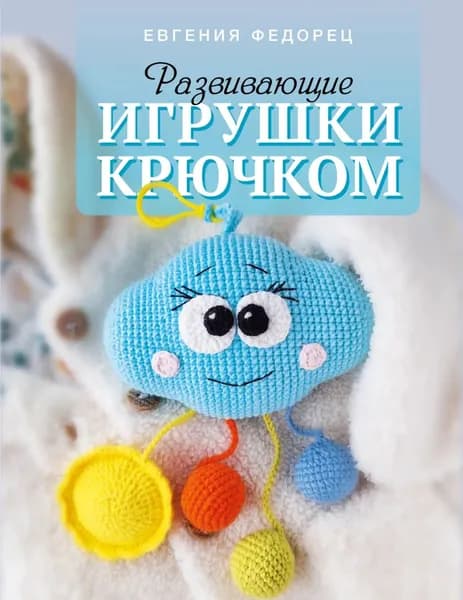 Развивающие игрушки крючком | Федорец Евгения | Электронная книга