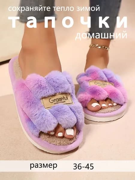 Шлепанцы Зимние тапочки