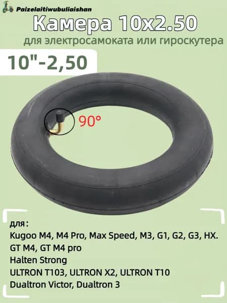 Камера 10x2.50 для электросамоката Kugoo M4, M4 pro, Max Speed, G1, GT M4 pro, 10 дюймов,90