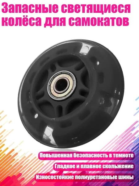 Запасные светящиеся колёса для самокатов, Черный