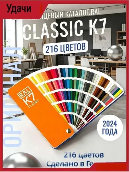 Справочник Оттенков Classic K7