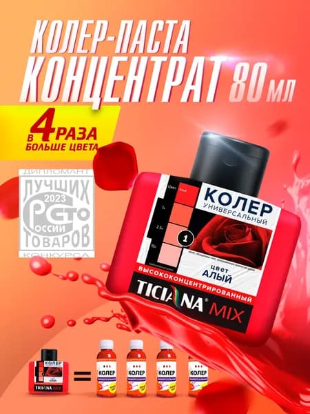 Колер-КОНЦЕНТРАТ для краски универсальный TICIANA MIX, колер-паста насыщенная, Цвет: ЭКСТРА Алый, 80 мл