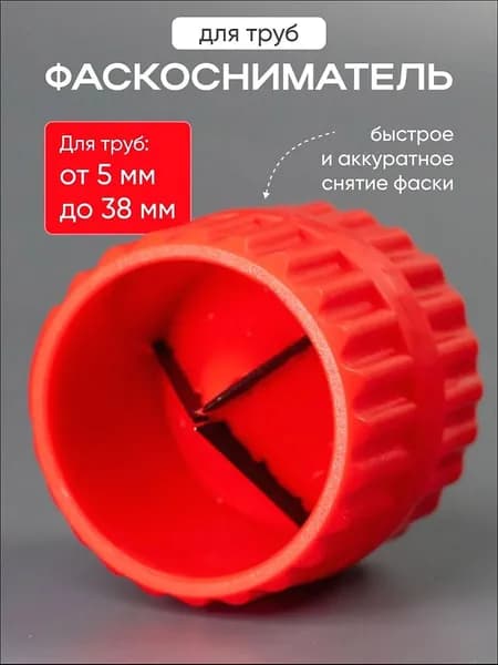 Фаскосниматель для внутренней и внешней фасок ,Ример(для труб 3/16" - 1 1/2" (4,8 мм - 38,1 мм)