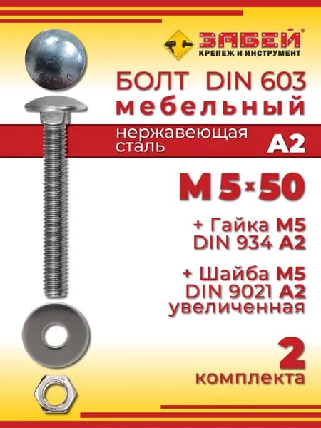 Болт мебельный М5 х 50 мм, DIN 603, нержавеющая сталь А2 + Гайка + Увеличенная шайба, 2 шт