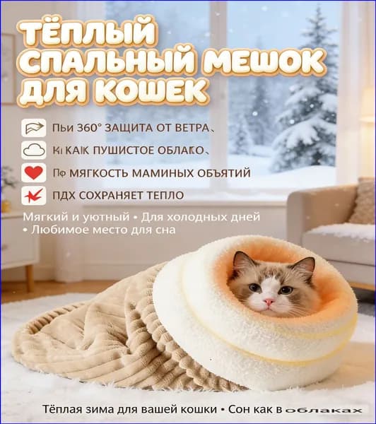 Уютная лежанка, теплый спальный мешок и качественная кровать для кошки