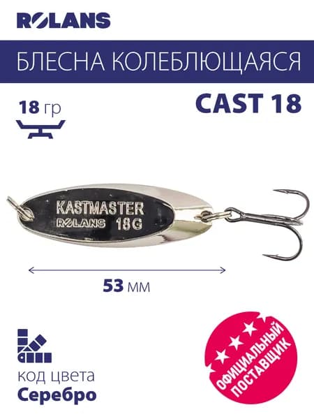 Блесна колеблющаяся Rolans Cast 18 ( 18гр/Серебро ROL- CAST18-01)