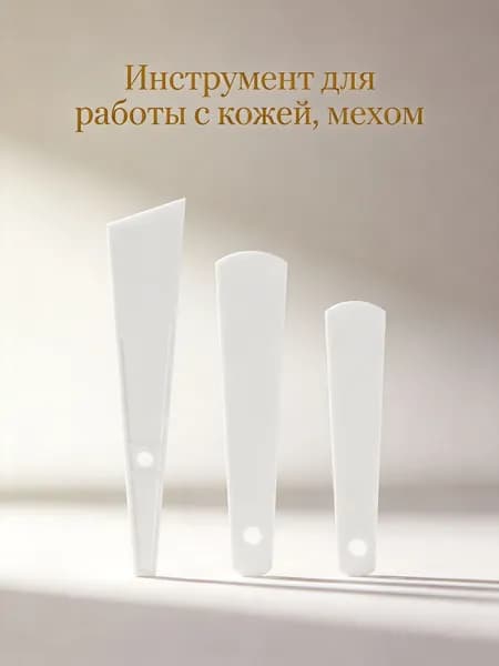 Набор пластиковых лопаток для нанесения клея, белые, для работы с кожей, 3 шт