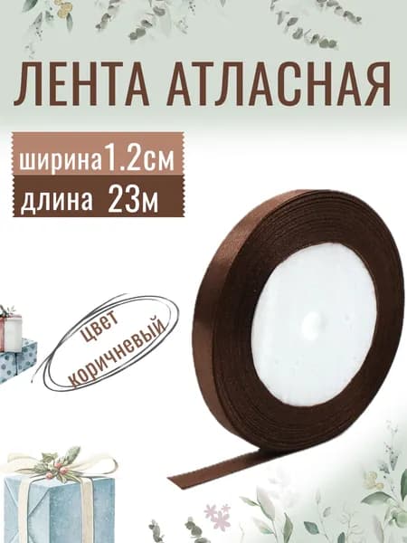 Лента атласная 1,2см х 23м коричневая, упаковочная для рукоделия, для декора и творчества, шитья, упаковки и оформления подарков, 12мм