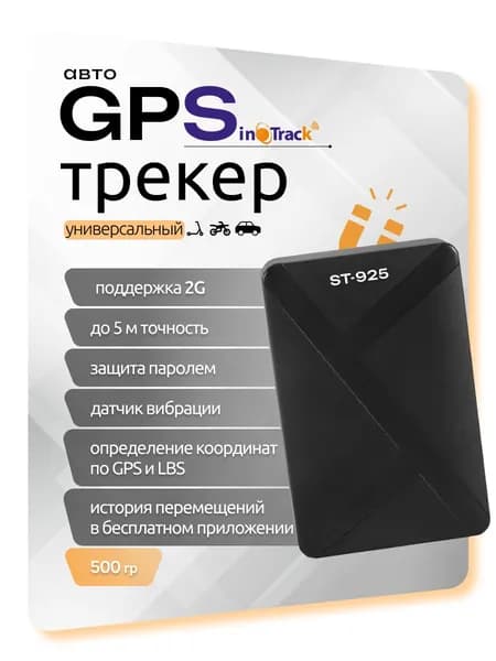 GPS-трекер SinoTrack ST-925