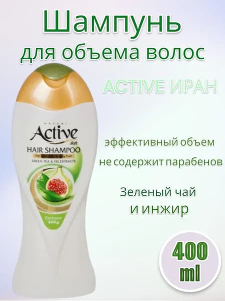 Active Шампунь Шампунь для объема волос Зеленый чай и инжир, 400 мл
