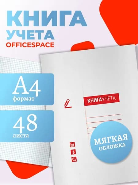 Книга учета OfficeSpace, А4, 48л., клетка, 200*290мм, мелованный картон, блок офсетный