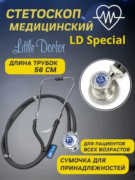 Стетоскоп медицинский LD Special 56 см