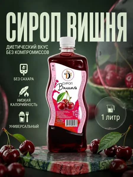 Сироп без сахара низкокалорийный Diet Line для кофе и десертов Вишня, 1л