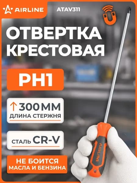 Отвертка крестовая, PH1x300 мм, магнитный наконечник, пластиковый подвес, для автосервиса, ремонта электроники AIRLINE ATAV311