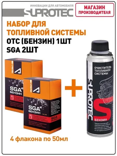Набор для топливной системы ОТС (бензин) + SGA (2шт.)