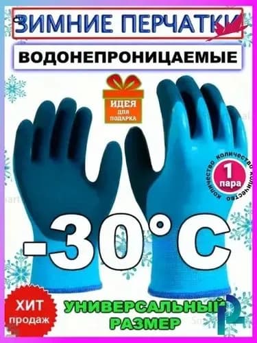 Перчатки для рыбалки перчатки рабочие зимние, 1 пара