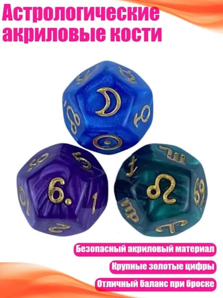 Астрологические акриловые кости, - 3