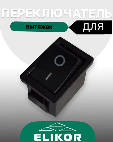 Переключатель для вытяжек Elikor (1шт)