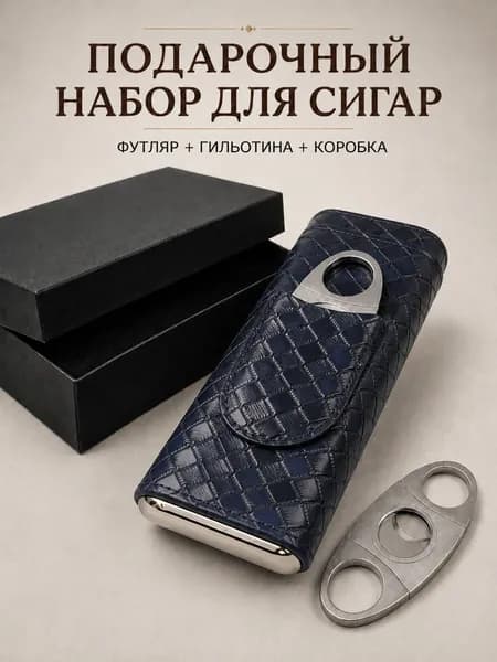 Подарочный набор для сигар с гильотиной, футляр на 3 сигары с кедровой вставкой и коробкой, черный плетеный узор