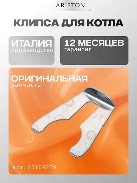 Запчасть для газ. котла Клипса d:18 Ariston (65104259)