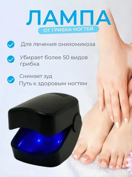 Лампа антибактериальная для лечения грибка ногтей на ногах