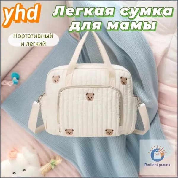 Сумка для мамы