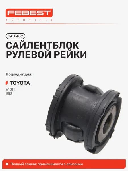 Сайлентблок рулевой рейки Toyota Тойота WISH Виш, ISIS TAB-489