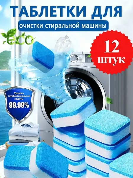 Очиститель для стиральных машин, Средство от запаха/Таблетки от накипи/Универсальный очиститель в таблетках