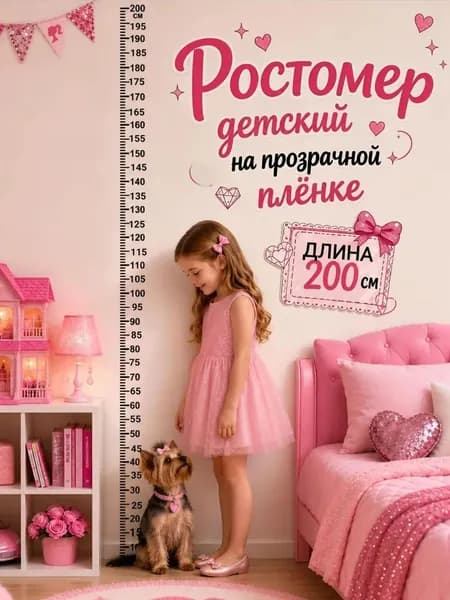 Ростомер на прозрачной плёнке, наклейка на стену, прозрачный 200 см
