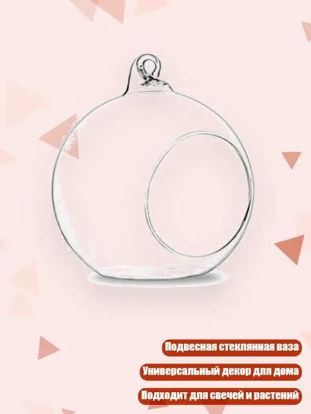 Подвесной стеклянный террариум для свечей и суккулентов, - 8CM
