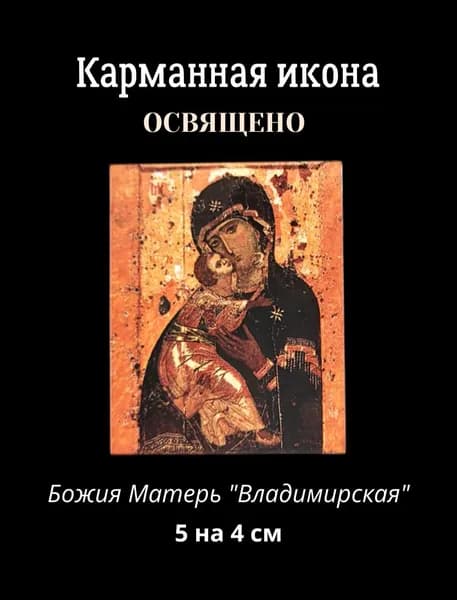 Освященная икона карманная Божия Матерь "Владимирская" А. Рублева, 5 на 4 см