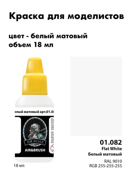 Краска акриловая для сборных моделей Jim Scale, белый матовый, 01.082