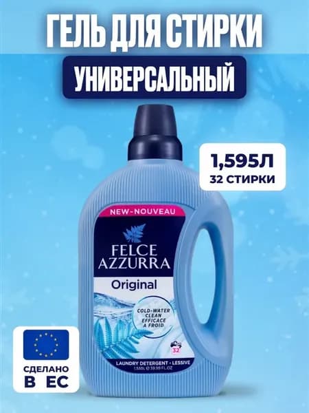 Гель для стирки универсальный Original 1,595л Италия