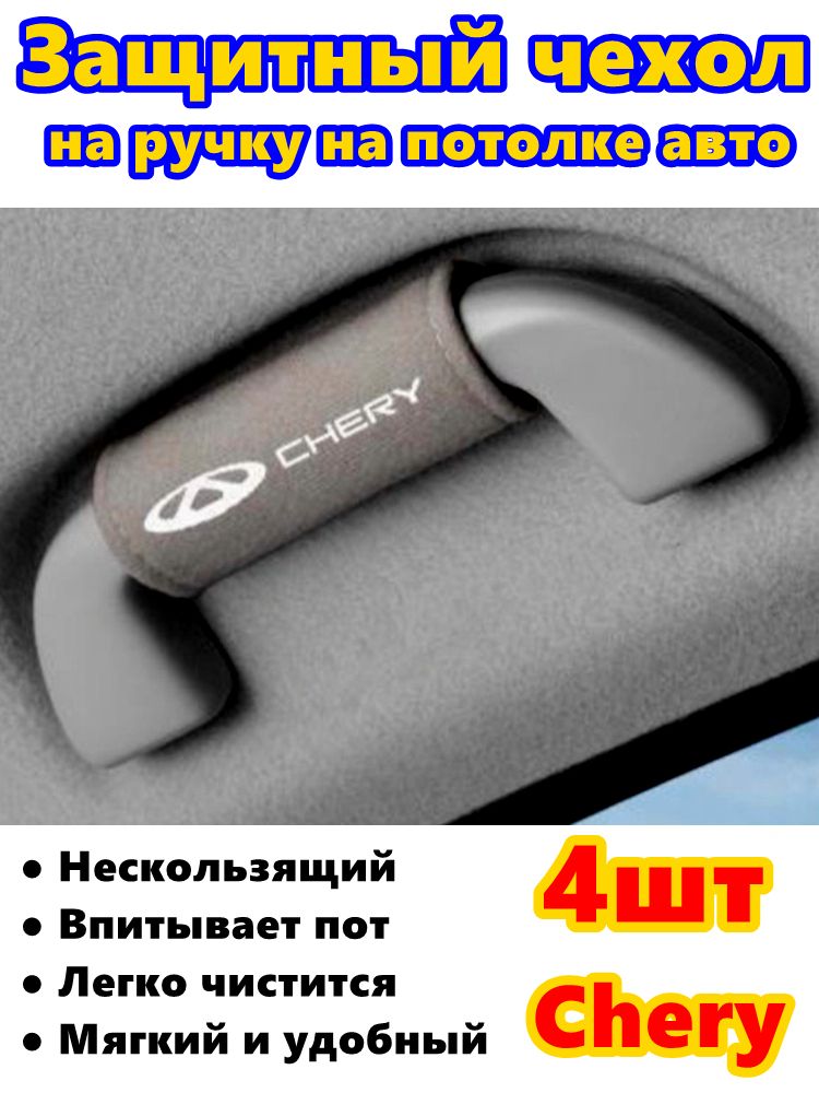 Защитные чехлы для ручек потолка авто Chery4 шт