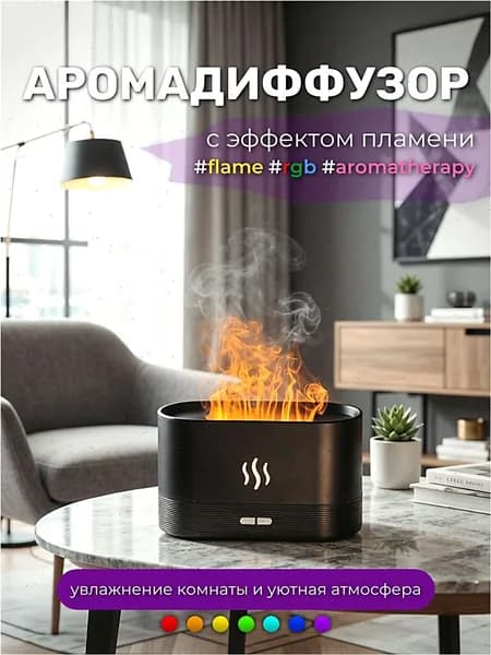 Аромадиффузор ультразвуковой Аромадиффузор с имитацией пламени RGB, черный матовый