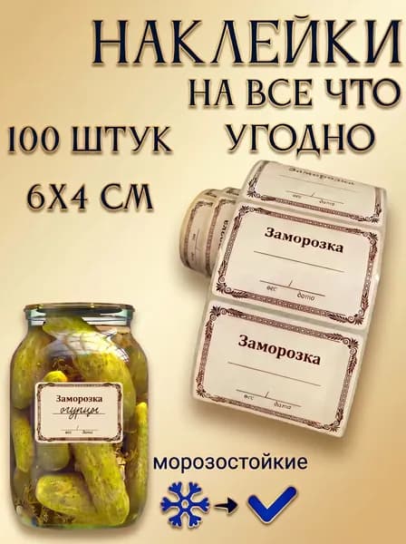 Наклейки на банки и на все что угодно 100 шт. Этикетки для специй, круп, продуктов и замороженных продуктов . Стикеры для подписи и документов.