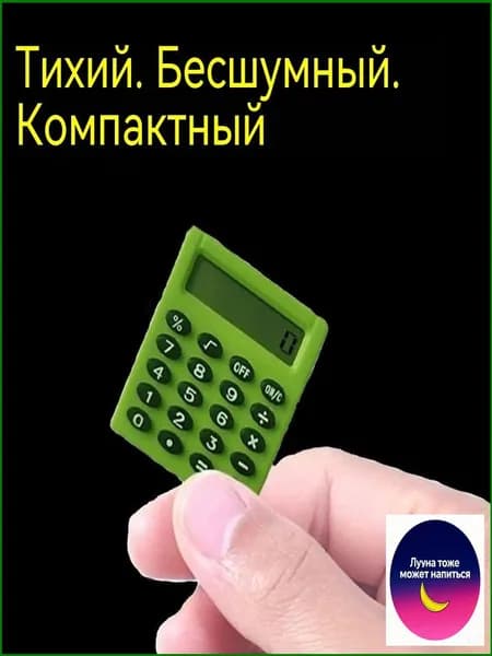 Портативный калькулятор