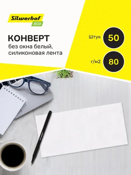Конверт Silwerhof Eco E65 110x220мм без окна, белый, силиконовая лента, бумага 80г/м2 (упаковка 50 штук)