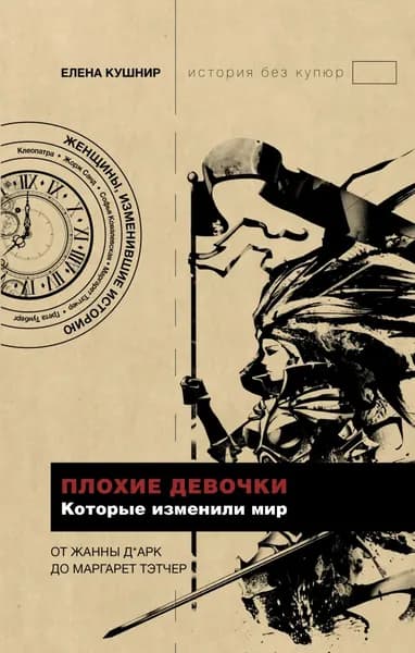 Плохие девочки, которые изменили мир | Кушнир Елена | Электронная книга