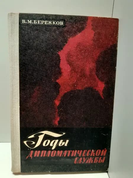 Годы дипломатической службы / В.М. Бережков