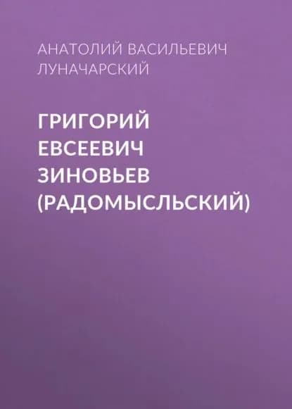Григорий Евсеевич Зиновьев (Радомысльский) | Луначарский Анатолий Васильевич | Электронная аудиокнига