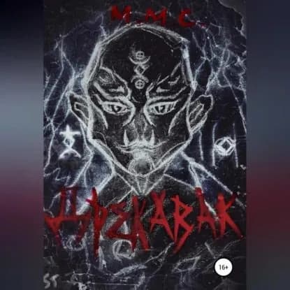 Дрекавак | М.М.С. | Электронная аудиокнига