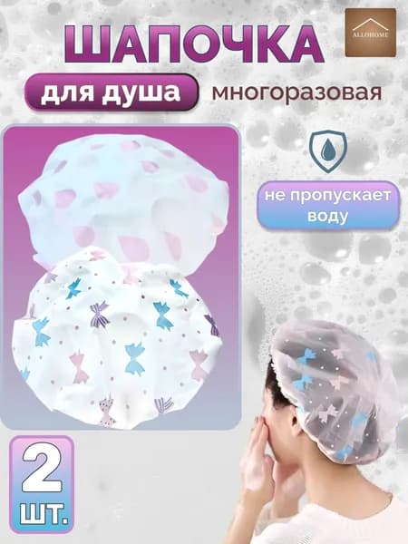Шапочка для душа многоразовая, набор 2 шт. Шапочка для волос для масок, для косметических процедур