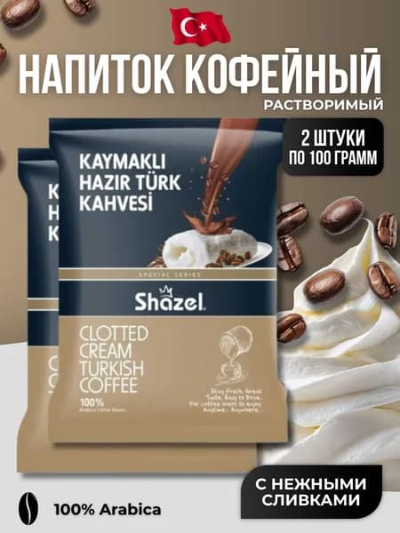 Кофейный напиток растворимый с нежными сливками 2 шт по100 гр