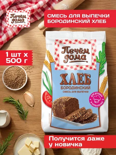 Смесь для выпечки Хлеб Бородинский 500 гр, Печем Дома