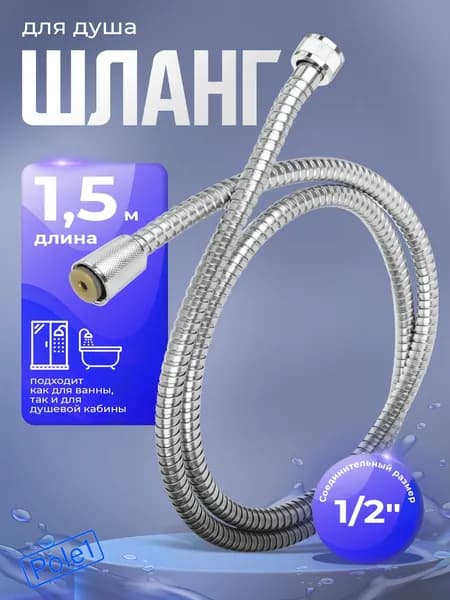 Шланг для душа 1.5 м, шланг душевой, усиленный, универсальный гибкий